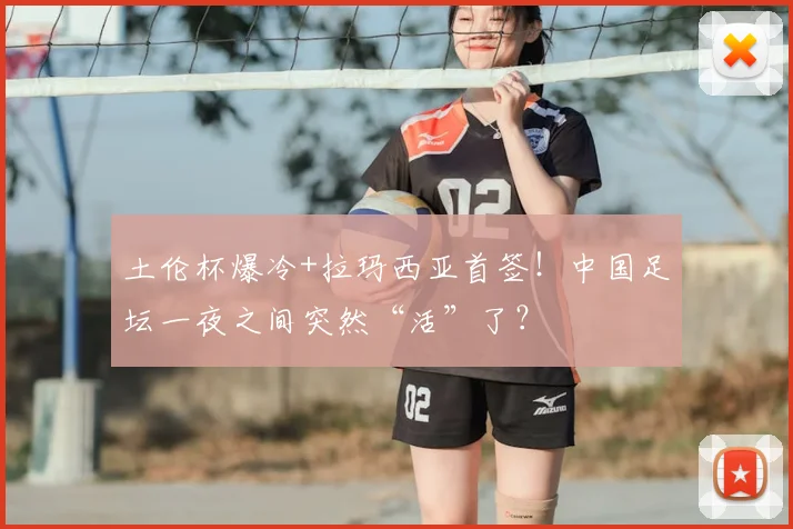 土伦杯爆冷+拉玛西亚首签!中国足坛一夜之间突然“活”了?