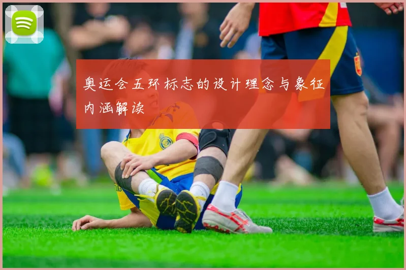 奥运会五环标志的设计理念与象征内涵解读