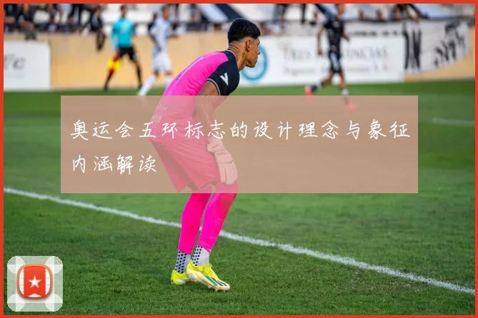 奥运会五环标志的设计理念与象征内涵解读