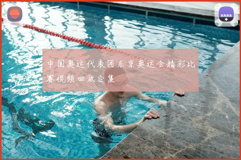 中国奥运代表团东京奥运会精彩比赛视频回放合集