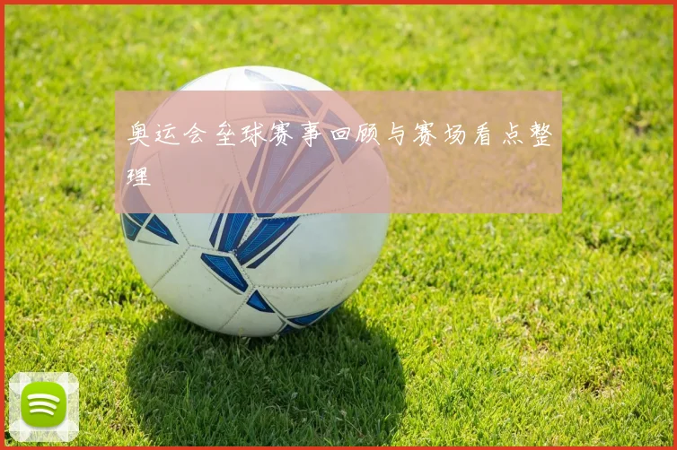 奥运会垒球赛事回顾与赛场看点整理