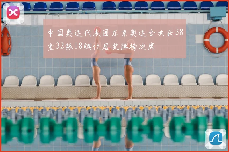 中国奥运代表团东京奥运会共获38金32银18铜位居奖牌榜次席
