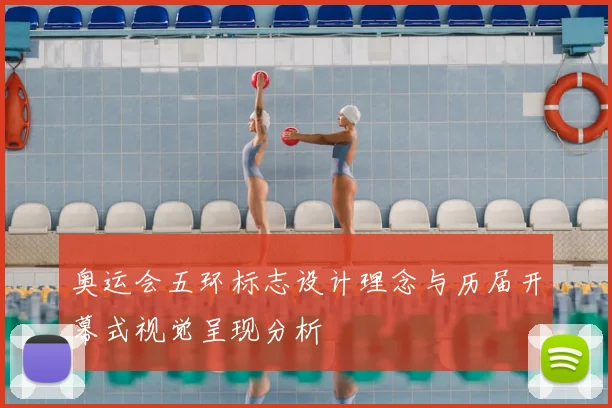 奥运会五环标志设计理念与历届开幕式视觉呈现分析