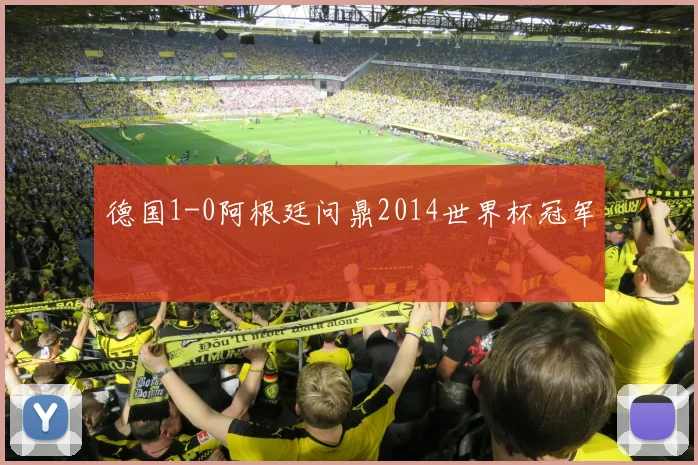 德国1-0阿根廷问鼎2014世界杯冠军