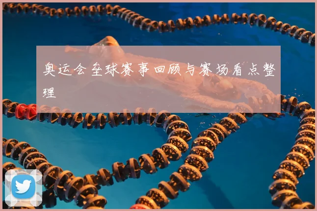 奥运会垒球赛事回顾与赛场看点整理