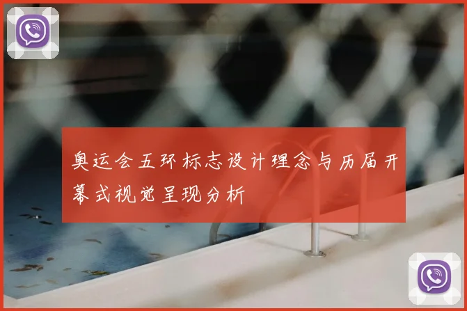 奥运会五环标志设计理念与历届开幕式视觉呈现分析
