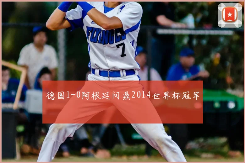 德国1-0阿根廷问鼎2014世界杯冠军