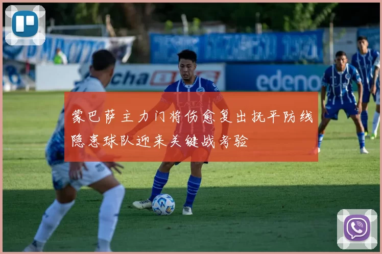 蒙巴萨主力门将伤愈复出抚平防线隐患球队迎来关键战考验