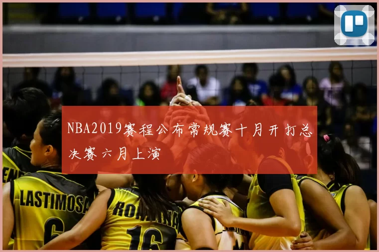 NBA2019赛程公布常规赛十月开打总决赛六月上演