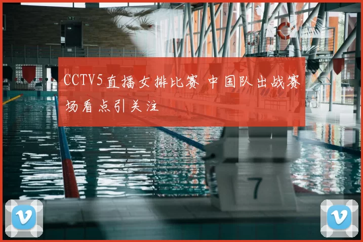 CCTV5直播女排比赛 中国队出战赛场看点引关注