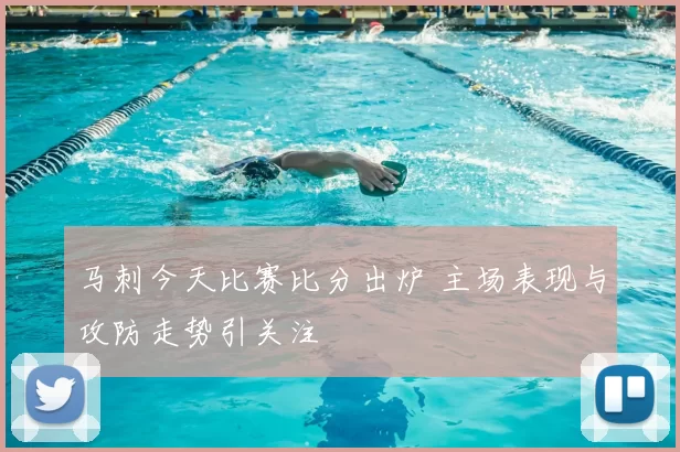 马刺今天比赛比分出炉 主场表现与攻防走势引关注