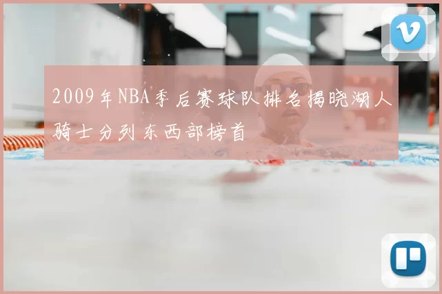2009年NBA季后赛球队排名揭晓湖人骑士分列东西部榜首