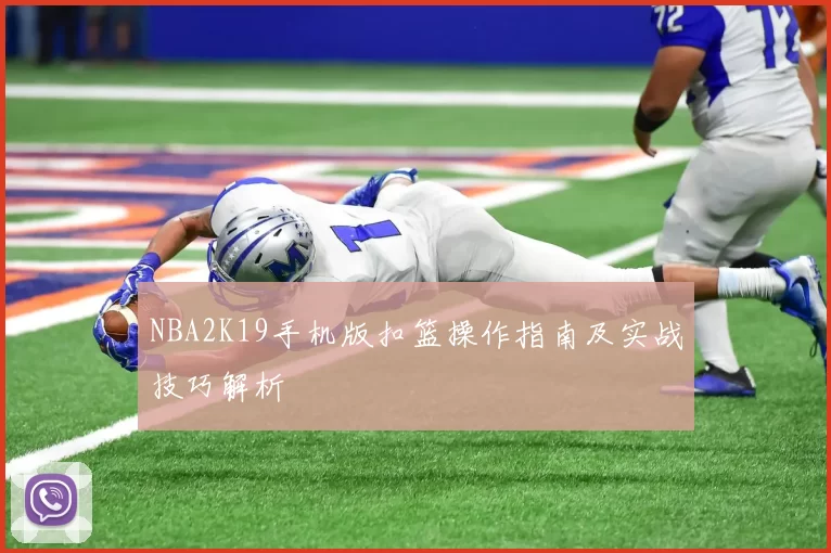NBA2K19手机版扣篮操作指南及实战技巧解析