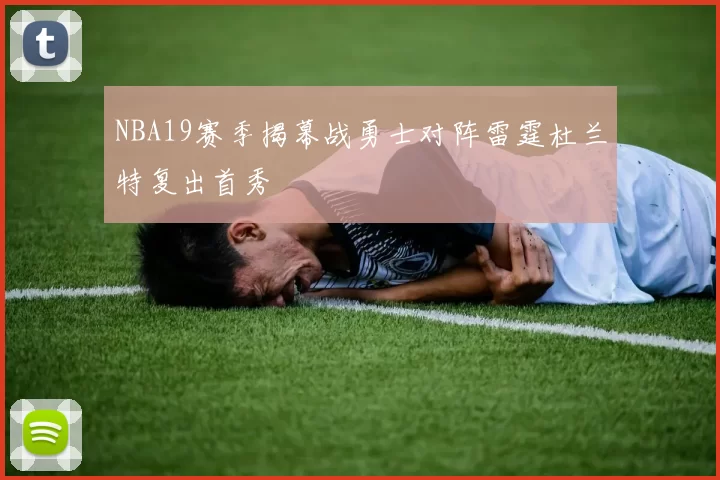 NBA19赛季揭幕战勇士对阵雷霆杜兰特复出首秀