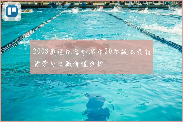 2008奥运纪念钞港币20元版本发行背景与收藏价值分析
