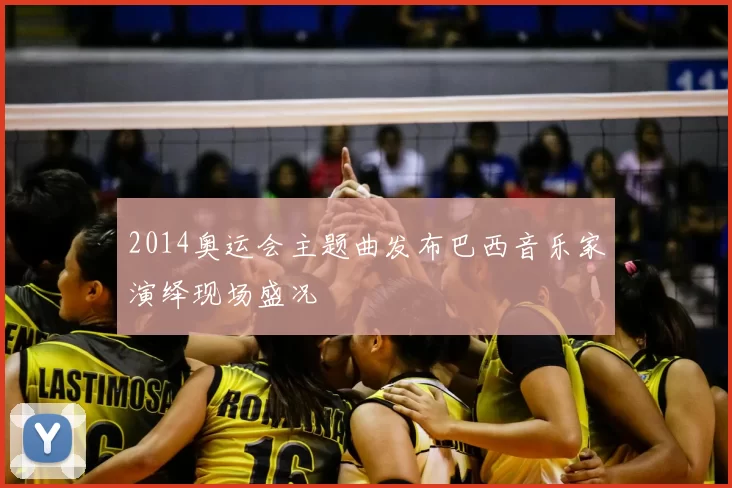 2014奥运会主题曲发布巴西音乐家演绎现场盛况