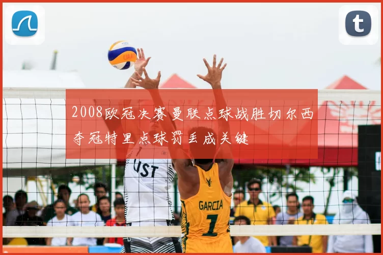2008欧冠决赛曼联点球战胜切尔西夺冠特里点球罚丢成关键