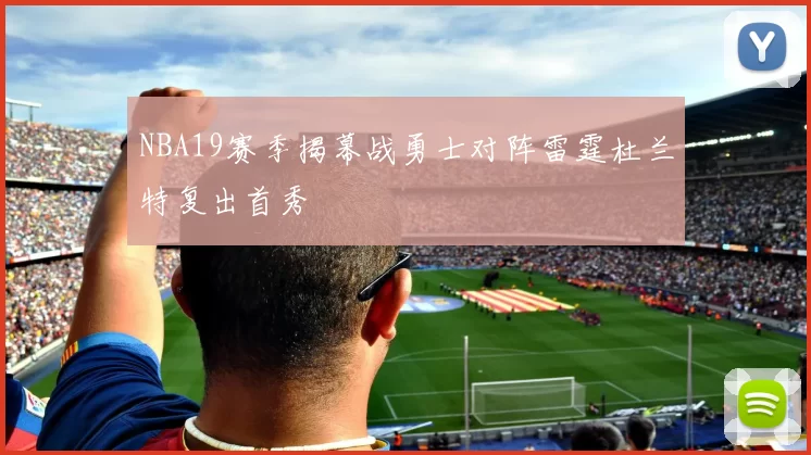 NBA19赛季揭幕战勇士对阵雷霆杜兰特复出首秀