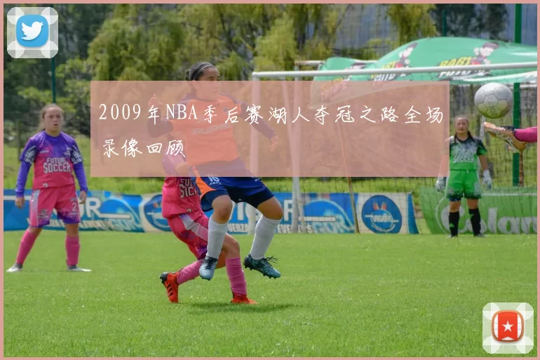 2009年NBA季后赛湖人夺冠之路全场录像回顾