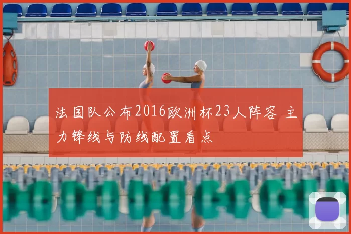法国队公布2016欧洲杯23人阵容 主力锋线与防线配置看点