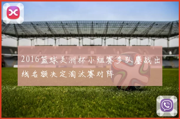 2016篮球美洲杯小组赛多队鏖战出线名额决定淘汰赛对阵