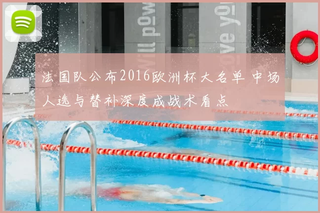 法国队公布2016欧洲杯大名单 中场人选与替补深度成战术看点