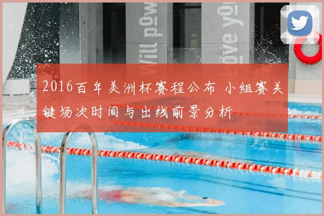 2016百年美洲杯赛程公布 小组赛关键场次时间与出线前景分析