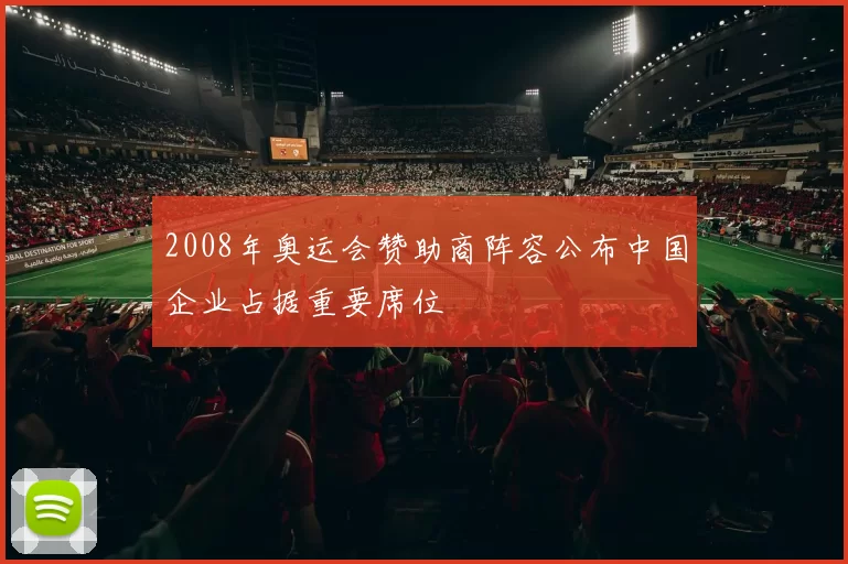 2008年奥运会赞助商阵容公布中国企业占据重要席位