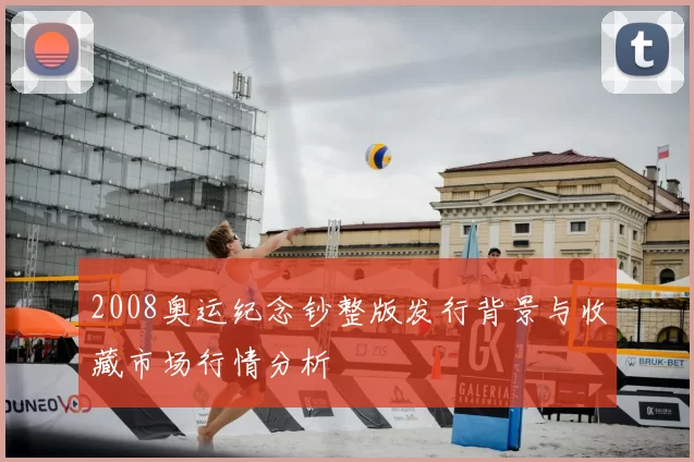 2008奥运纪念钞整版发行背景与收藏市场行情分析