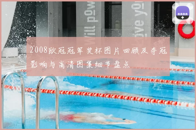 2008欧冠冠军奖杯图片回顾及夺冠影响与高清图集细节盘点