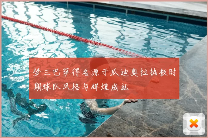 梦三巴萨得名源于瓜迪奥拉执教时期球队风格与辉煌成就