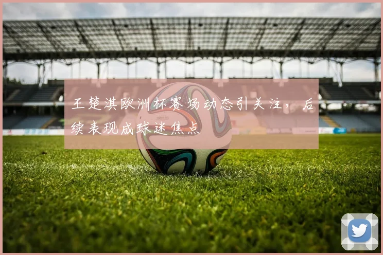 2016法国欧洲杯赛程图片公布 赛程密集考验球队备战并影响观赛安排