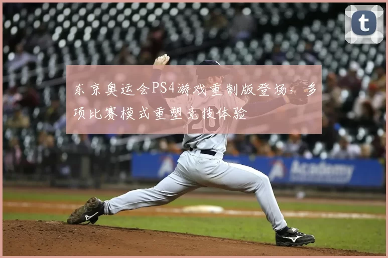 东京奥运会PS4游戏重制版登场，多项比赛模式重塑竞技体验