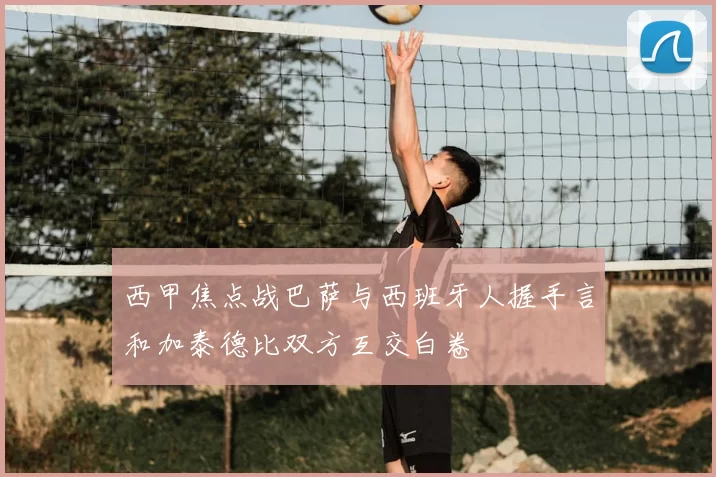 西甲焦点战巴萨与西班牙人握手言和加泰德比双方互交白卷