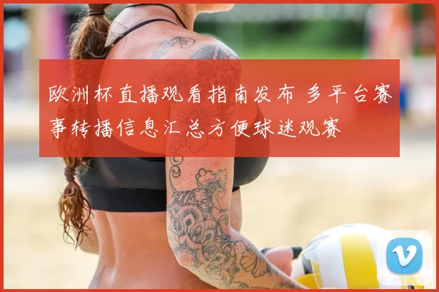 欧洲杯直播观看指南发布 多平台赛事转播信息汇总方便球迷观赛