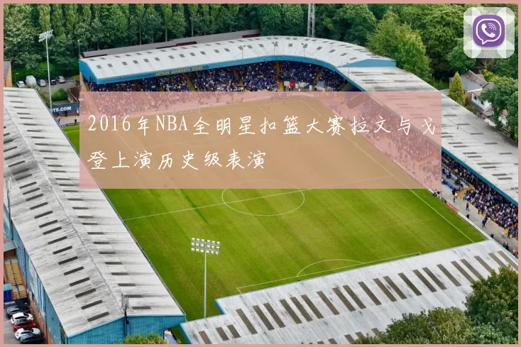 2016年NBA全明星扣篮大赛拉文与戈登上演历史级表演