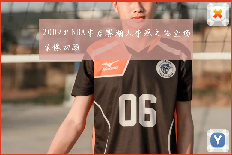 2009年NBA季后赛湖人夺冠之路全场录像回顾