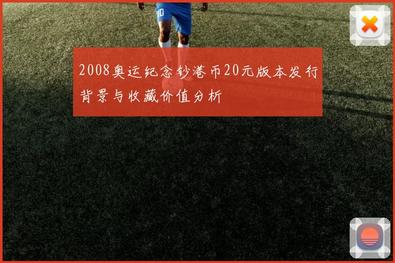 2008奥运纪念钞港币20元版本发行背景与收藏价值分析
