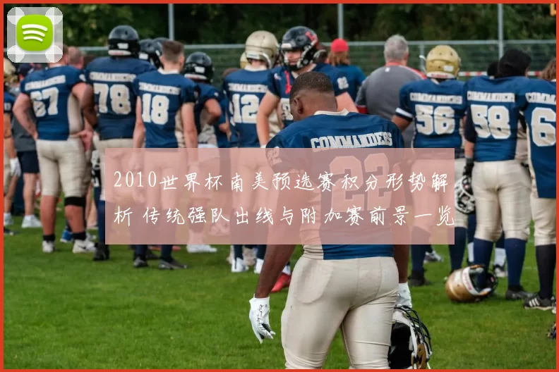 2010世界杯南美预选赛积分形势解析 传统强队出线与附加赛前景一览
