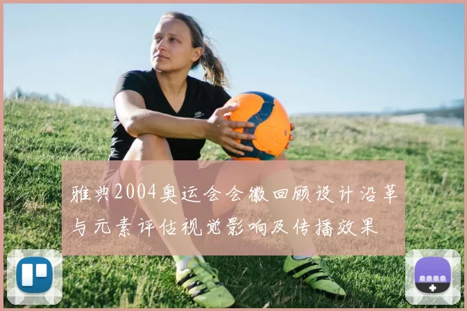 雅典2004奥运会会徽回顾设计沿革与元素评估视觉影响及传播效果