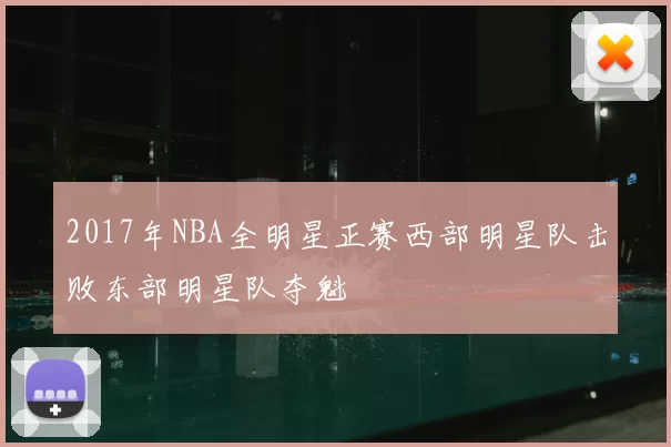 2017年NBA全明星正赛西部明星队击败东部明星队夺魁