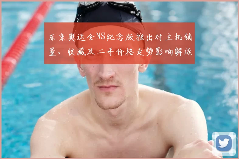 东京奥运会NS纪念版推出对主机销量、收藏及二手价格走势影响解读