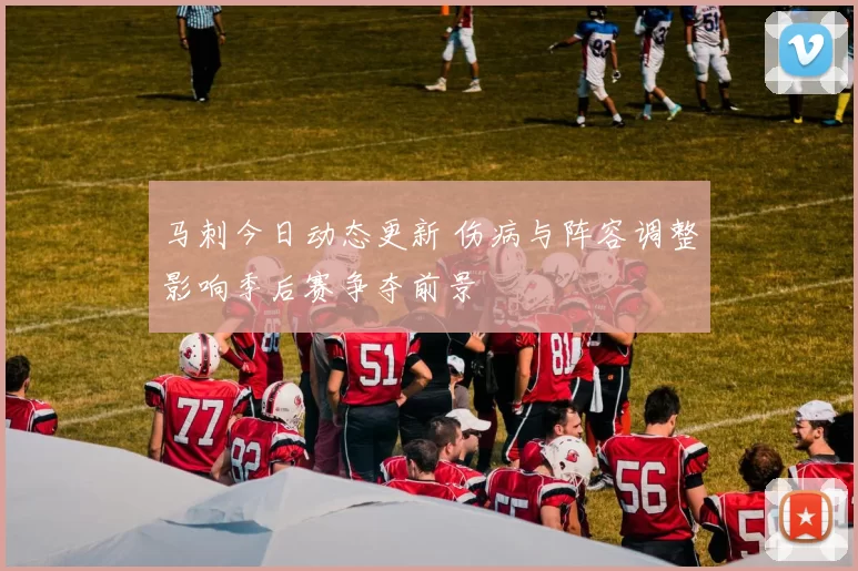 马刺今日动态更新 伤病与阵容调整影响季后赛争夺前景