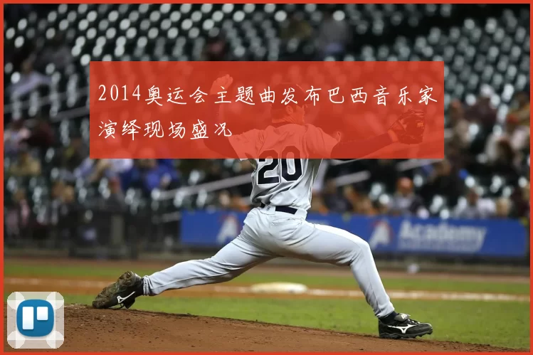 2014奥运会主题曲发布巴西音乐家演绎现场盛况