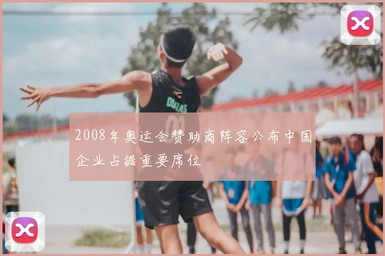 2008年奥运会赞助商阵容公布中国企业占据重要席位