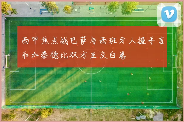 西甲焦点战巴萨与西班牙人握手言和加泰德比双方互交白卷