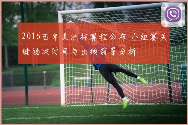 2016百年美洲杯赛程公布 小组赛关键场次时间与出线前景分析