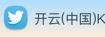 开云(中国)Kaiyun·官方网站 - 登录入口 logo